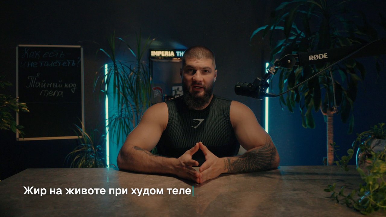 Арам Элбакян за столом в студии, на экране подпись «Жир на животе при худом теле»