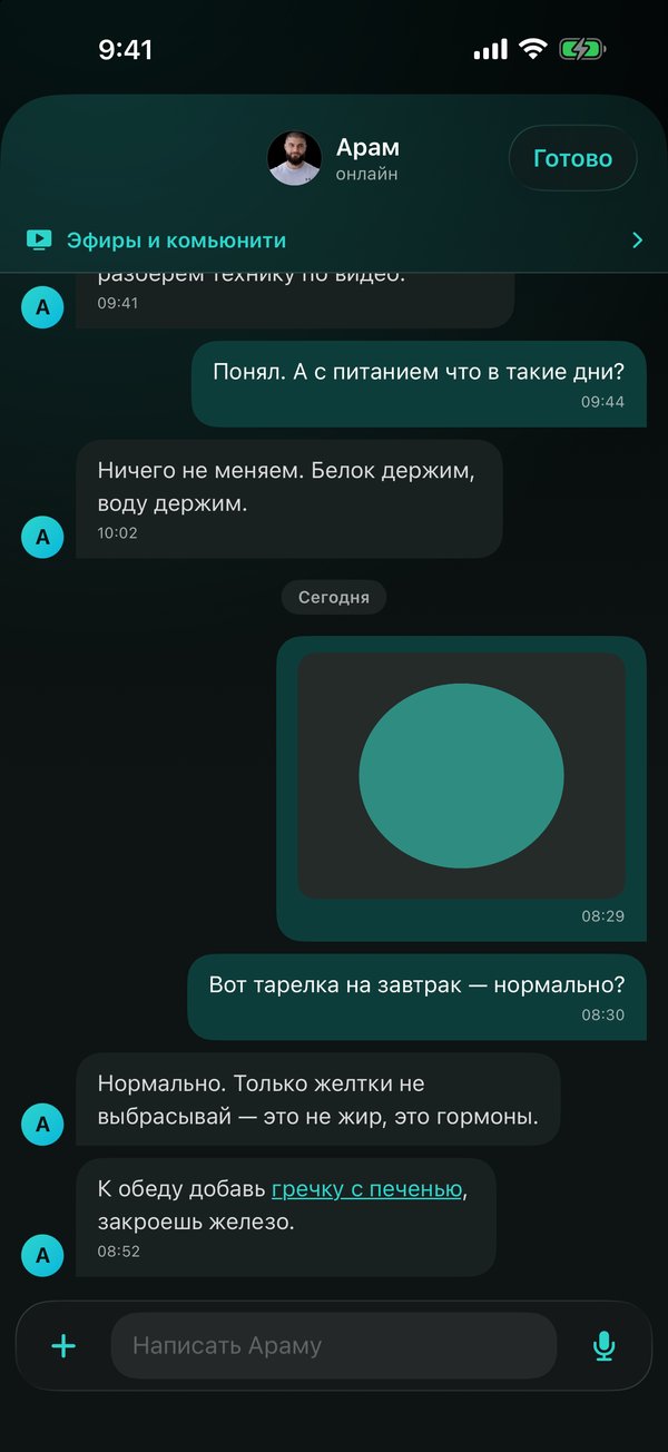 Скриншот чата с Арамом в приложении IMPERIA THE1: вопросы о питании и ответы тренера