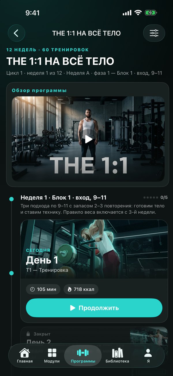 Экран программы THE 1:1 на всё тело в приложении IMPERIA THE1: неделя, блок и тренировка дня